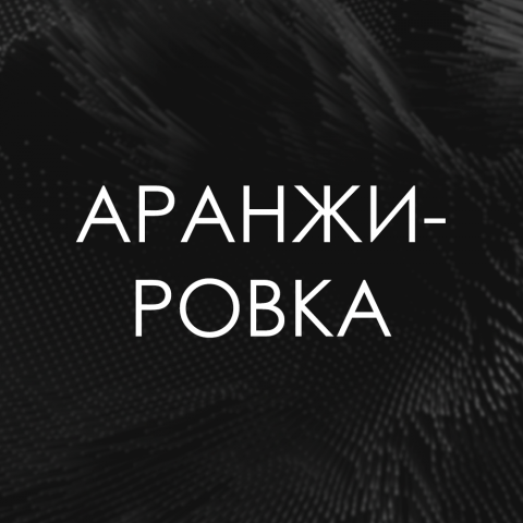 Аранжировка