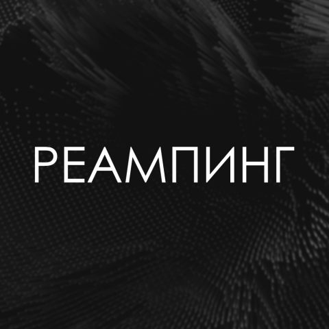 Реампинг