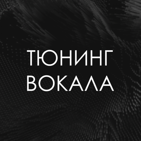 Тюнинг вокала