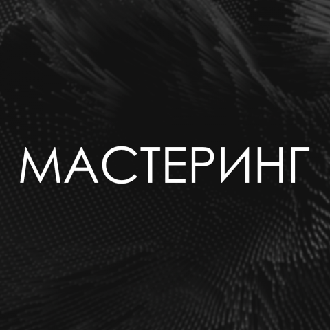 Мастеринг