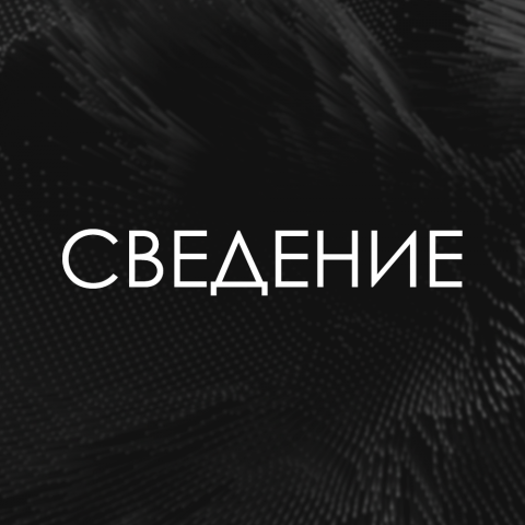 Сведение