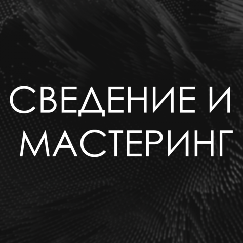 Сведение и мастеринг
