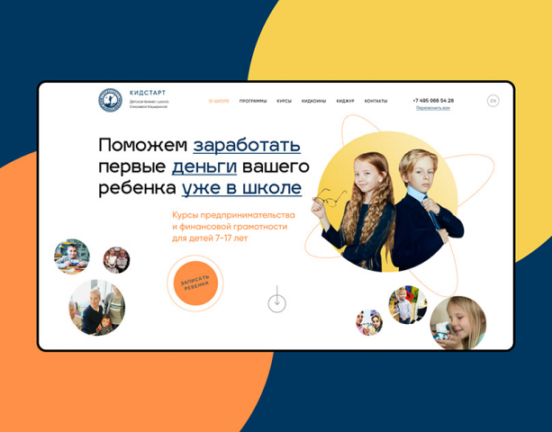 KIDSTART — Детская Бизнесс Школа | Бизнесс сайт