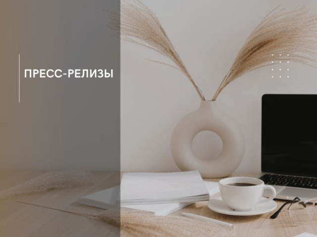 Пример пресс-релиза