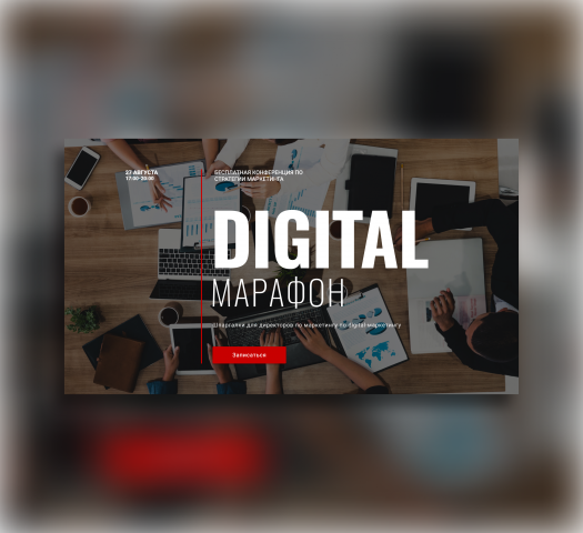 DIGITAL марафон