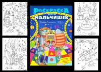 раскраска для мальчишек