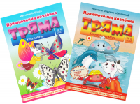 для журнала "Приключение козленка Тряма"