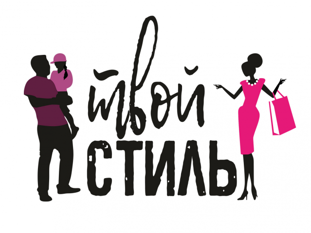 Логотип магазина одежды для всей семьи "Твой Стиль"