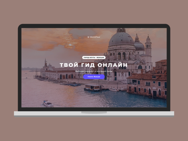 Разработка сайта "WorldTour"