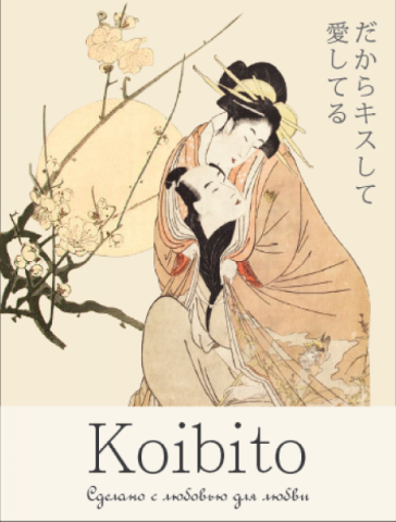 Концепт этикетки для саке бренда Koibito