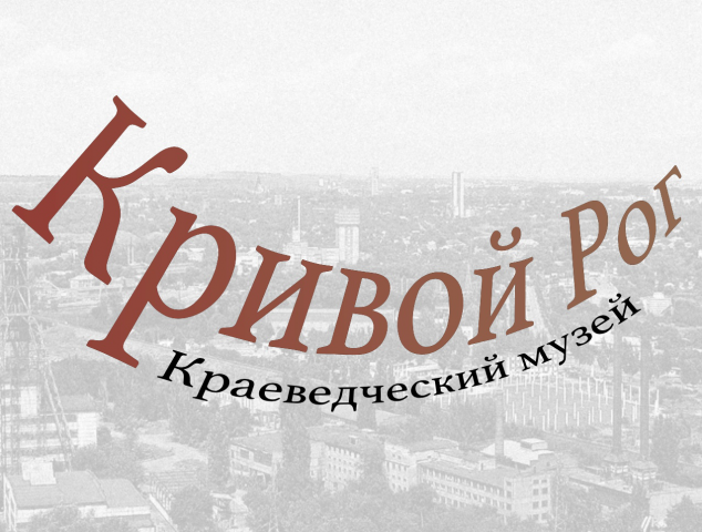 Краеведческий музей Кривого Рога