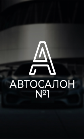 Автосалон реклама