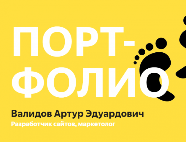 Портфолио представлено на личном сайте