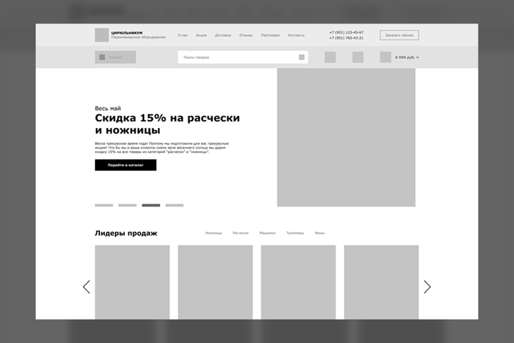 Прототипирование сайта "Цирюльникум"