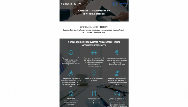E-Mail рассылка для франчайзи