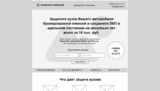 Прототип продающего лендинга для студии автовинила