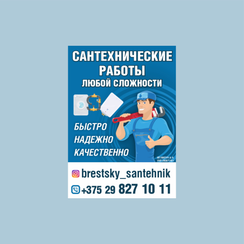 Сантехник