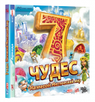 7 Чудес