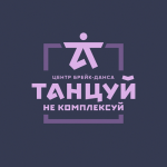 Танцуй, не комплексуй