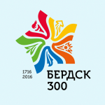 300 лет Бердску