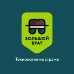 Большой Брат