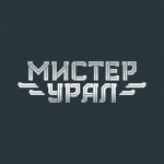 Мистер Урал