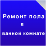 Ремонт пола в ванной комнате