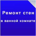 Все о ремонте стен в ванной комнате