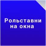 Рольставни – новое решение старых проблем!