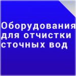 Преимущества оборудования для отчистки сточных вод