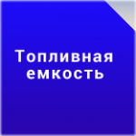 Как  топливная емкость сэкономит ваш бюджет?