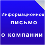 Информационное письмо от строительной компании для рассылки