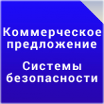 Системы безопасности