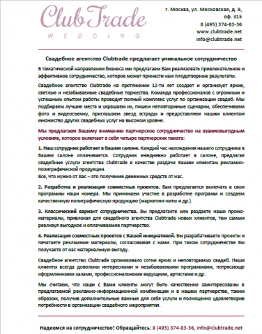 Коммерческое предложение Сlubtrade