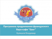 Программа продвижения бара-кафе "Гавр".