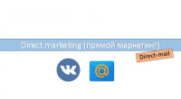 Директ-мейл (прямой маркетинг)