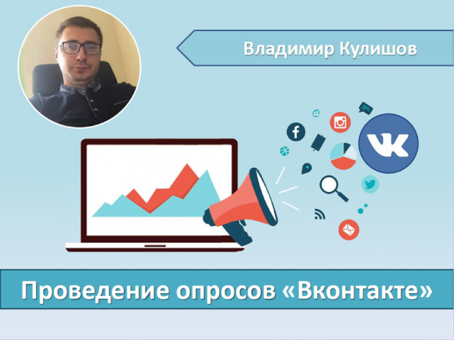 Проведение опросов Вконтакте (SMM)