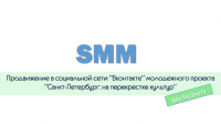 SMM-продвижение Вконтакте