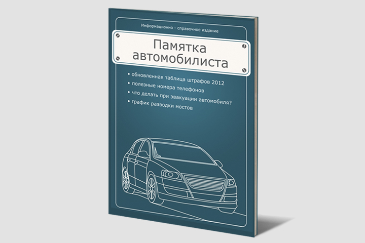 обложка "Памятки автомобилиста"