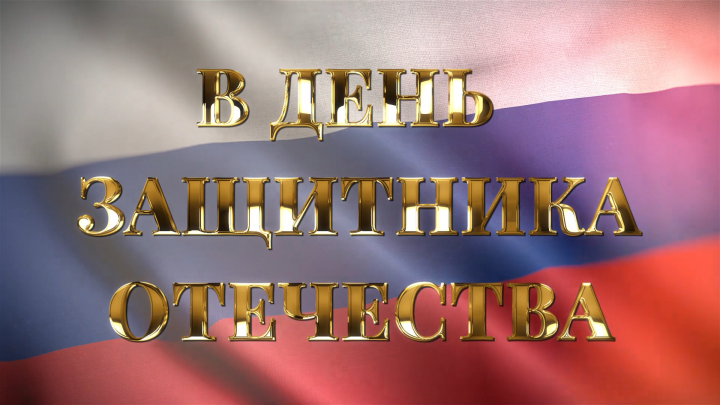 Поздравление к 23 февраля