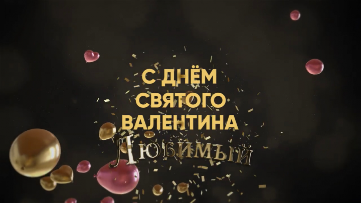 Поздравление с 14 февраля