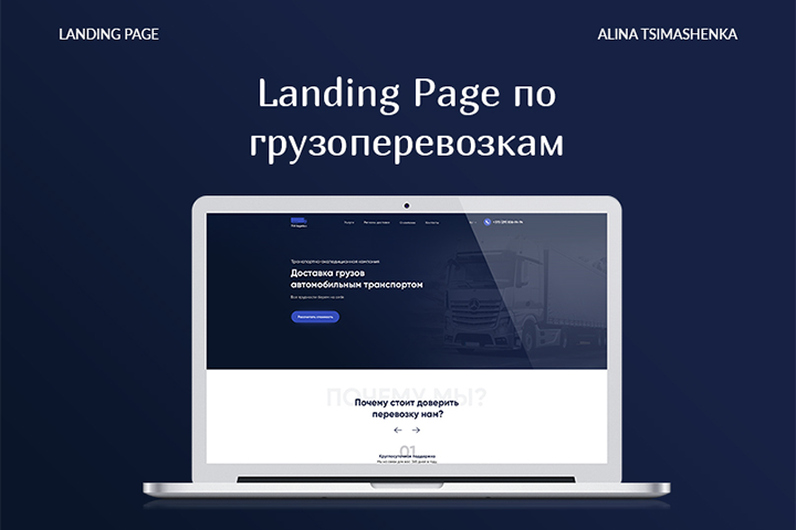 Landing Page по грузоперевозкам