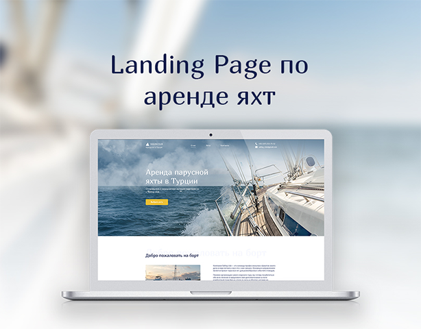 Landing Page по аренде яхт