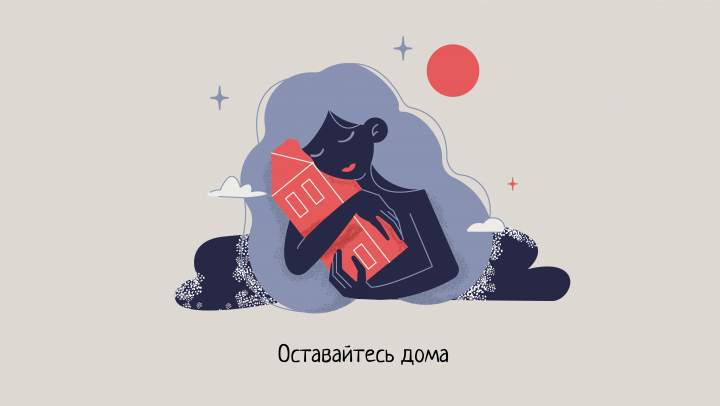"Оставайтесь дома"