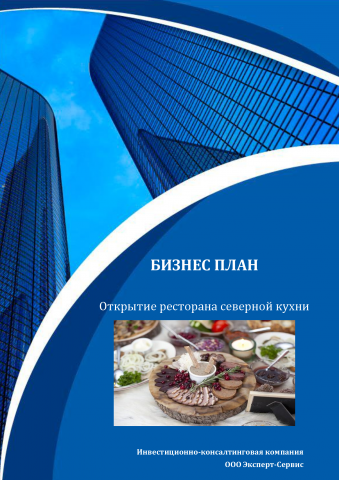 Бизнес-план открытие ресторана северной кухни