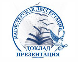 Магистерская диссертация