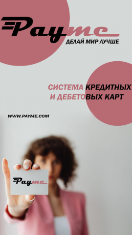 Платёжная система "Payme"