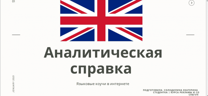 Аналитическая справка