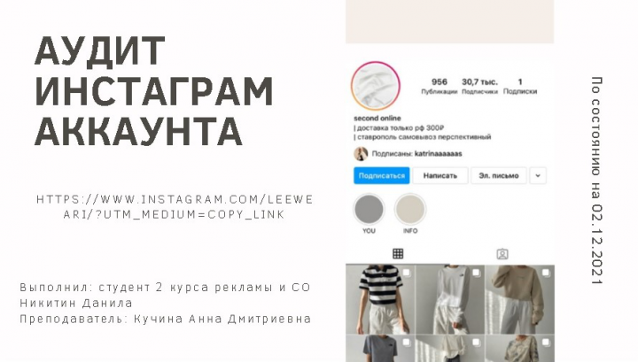 Аудит инстаграм-аккаунта секонд-хенда