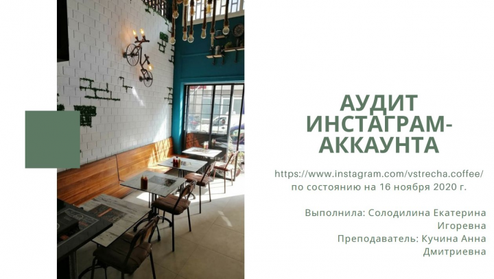 Аудит инстаграм-аккаунта кофейни